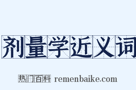 剂量学近义词是什么意思的图片